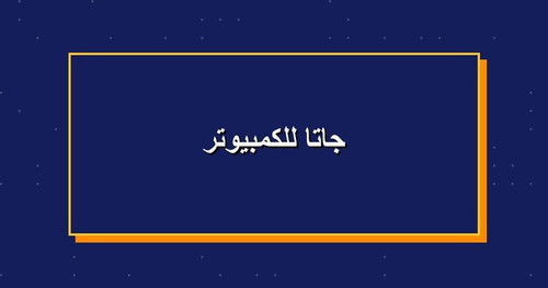 جاتا للكمبيوتر.1