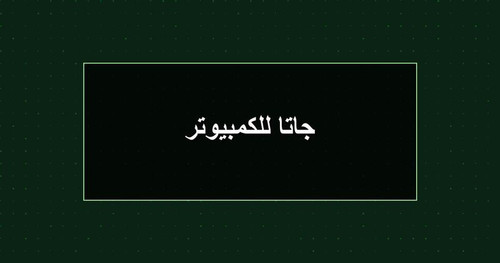 جاتا للكمبيوتر.jpg
