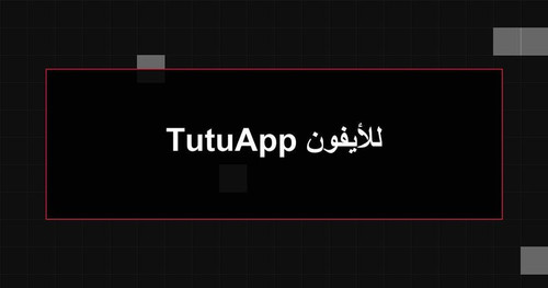 TutuApp للأيفون.jpg