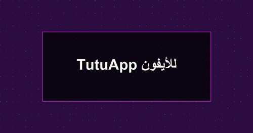 TutuApp للأيفون.jpg