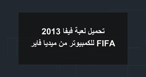 تحميل لعبة فيفا 2013 FIFA للكمبيوتر من ميديا فاير.1