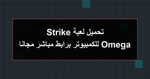 تحميل لعبة Omega Strike للكمبيوتر برابطمباشر مجانا.1