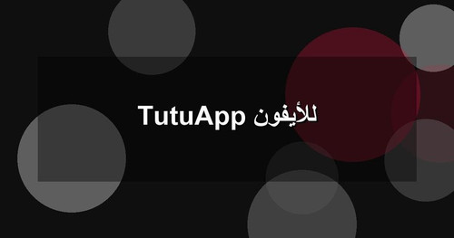 TutuApp للأيفون.1