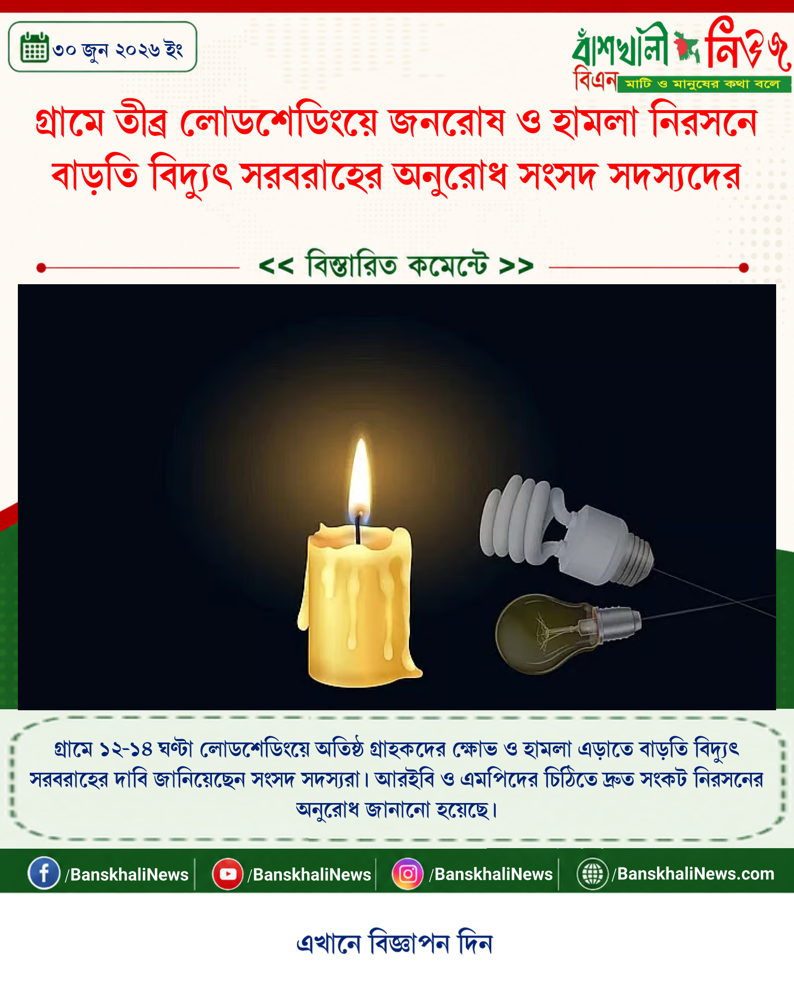 গ্রামে তীব্র লোডশেডিংয়ে জনরোষ ও হামলা নিরসনে বাড়তি বিদ্যুৎ সরবরাহের অনুরোধ সংসদ সদস্যদের