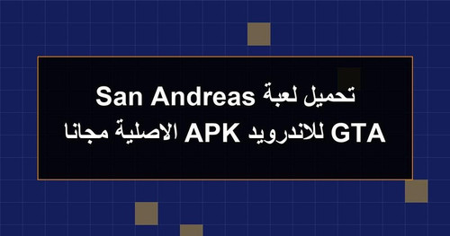 تحميل لعبة GTA San Andreas للاندرويد APK الاصلية مجانا.jpg