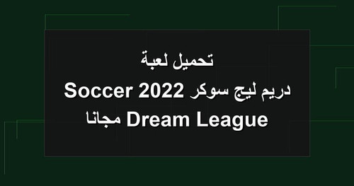 تحميل لعبة دريم ليج سوكر 2022 Dream League Soccer مجانا.jpg