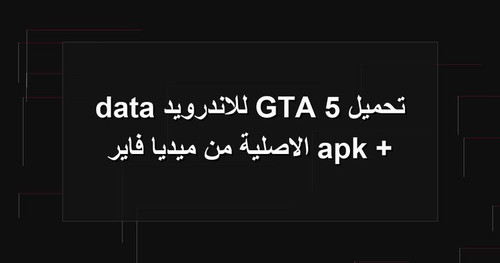 تحميل GTA 5 للاندرويد apk data الاصلية من ميديا فاير.1