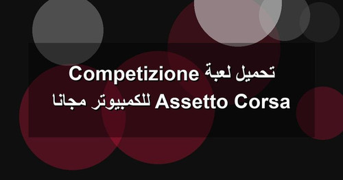 تحميل لعبة Assetto Corsa Competizione للكمبيوتر مجانا.jpg