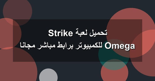 تحميل لعبة Omega Strike للكمبيوتر برابطمباشر مجانا.jpg