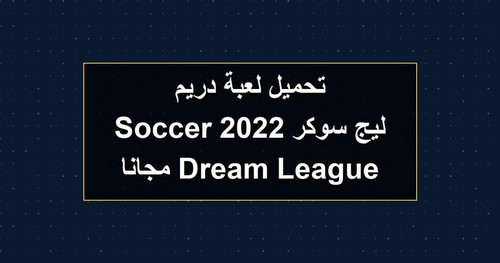 تحميل لعبة دريم ليج سوكر 2022 Dream League Soccer مجانا.jpg