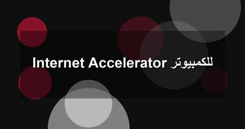 Internet Accelerator للكمبيوتر.1