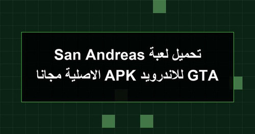 تحميل لعبة GTA San Andreas للاندرويد APK الاصلية مجانا.1