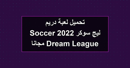 تحميل لعبة دريم ليج سوكر 2022 Dream League Soccer مجانا.jpg