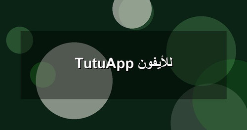 TutuApp للأيفون.jpg