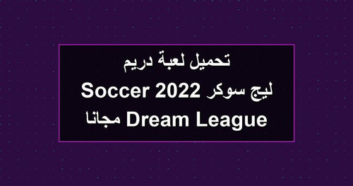 تحميل لعبة دريم ليج سوكر 2022 Dream League Soccer مجانا.jpg