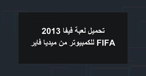 تحميل لعبة فيفا 2013 FIFA للكمبيوتر من ميديا فاير.jpg