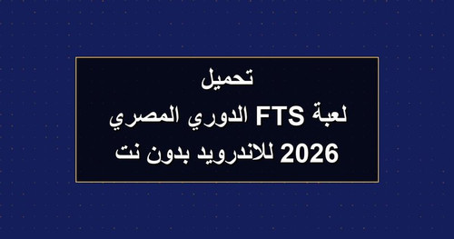 تحميل لعبة FTS الدوري المصري 2026 للاندرويد بدون نت.jpg