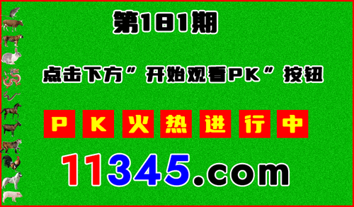 十二生肖PK图开始720.png
