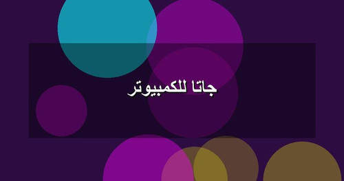 جاتا للكمبيوتر.jpg