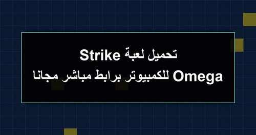 تحميل لعبة Omega Strike للكمبيوتر برابطمباشر مجانا.jpg