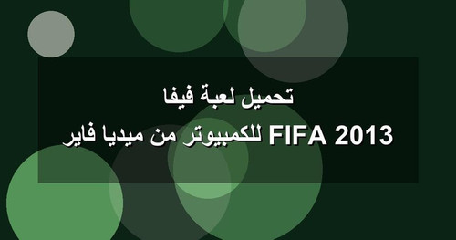 تحميل لعبة فيفا 2013 FIFA للكمبيوتر من ميديا فاير.jpg