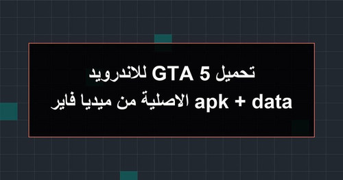 تحميل GTA 5 للاندرويد apk data الاصلية من ميديا فاير.jpg