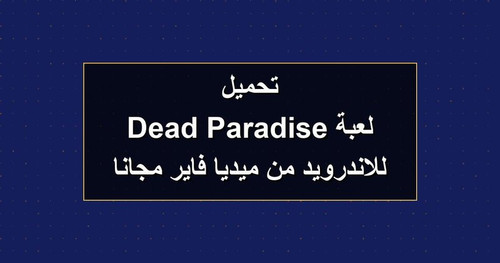 تحميل لعبة Dead Paradise للاندرويد من ميديا فاير مجانا.jpg
