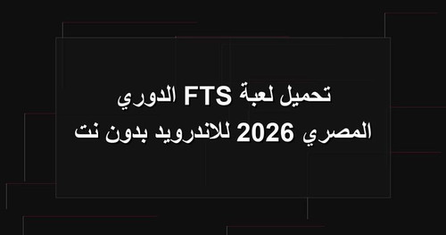 تحميل لعبة FTS الدوري المصري 2026 للاندرويد بدون نت.jpg