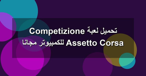 تحميل لعبة Assetto Corsa Competizione للكمبيوتر مجانا.jpg
