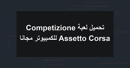 تحميل لعبة Assetto Corsa Competizione للكمبيوتر مجانا.jpg