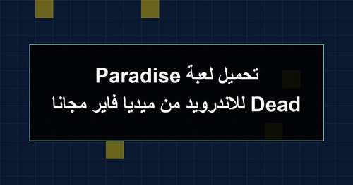 تحميل لعبة Dead Paradise للاندرويد من ميديا فاير مجانا.jpg