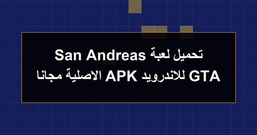 تحميل لعبة GTA San Andreas للاندرويد APK الاصلية مجانا.jpg