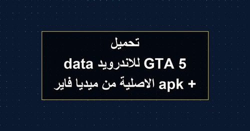 تحميل GTA 5 للاندرويد apk data الاصلية من ميديا فاير.jpg