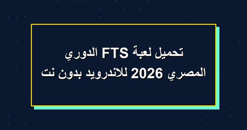 تحميل لعبة FTS الدوري المصري 2026 للاندرويد بدون نت.jpg