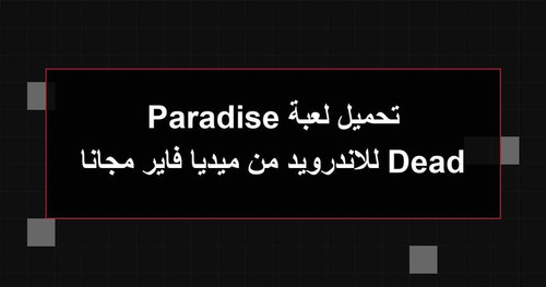 تحميل لعبة Dead Paradise للاندرويد من ميديا فاير مجانا.jpg