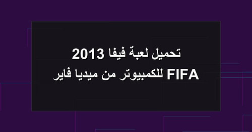 تحميل لعبة فيفا 2013 FIFA للكمبيوتر من ميديا فاير.jpg