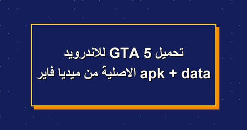 تحميل GTA 5 للاندرويد apk data الاصلية من ميديا فاير.jpg