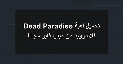 تحميل لعبة Dead Paradise للاندرويد من ميديا فاير مجانا.jpg