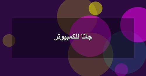 جاتا للكمبيوتر.jpg