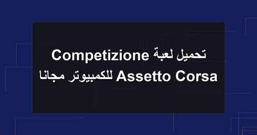 تحميل لعبة Assetto Corsa Competizione للكمبيوتر مجانا.jpg