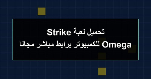 تحميل لعبة Omega Strike للكمبيوتر برابطمباشر مجانا.jpg