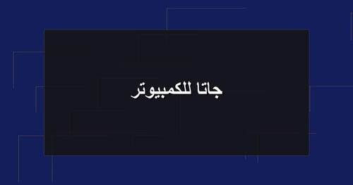 جاتا للكمبيوتر.jpg