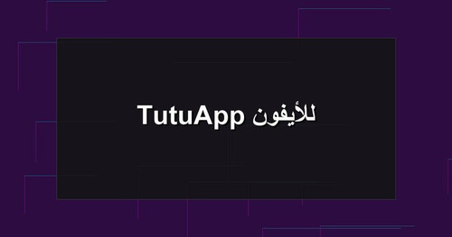TutuApp للأيفون.jpg