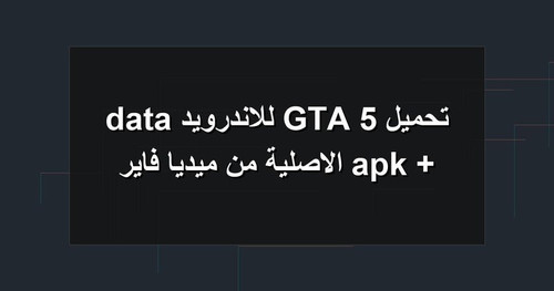 تحميل GTA 5 للاندرويد apk data الاصلية من ميديا فاير.jpg