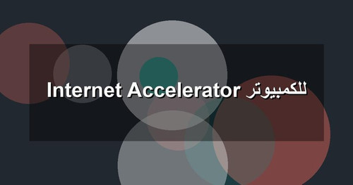 Internet Accelerator للكمبيوتر.jpg