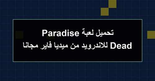 تحميل لعبة Dead Paradise للاندرويد من ميديا فاير مجانا.jpg