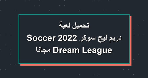 تحميل لعبة دريم ليج سوكر 2022 Dream League Soccer مجانا.jpg