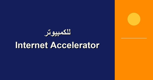 Internet Accelerator للكمبيوتر.jpg