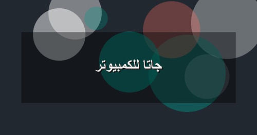جاتا للكمبيوتر.jpg