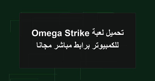 تحميل لعبة Omega Strike للكمبيوتر برابطمباشر مجانا.jpg